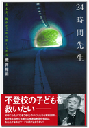 24時間先生表紙