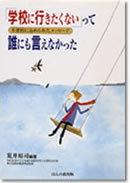 「学校に行きたくない」って 誰にも言えなかった ―不登校に込められたメッセージ―