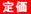 定価